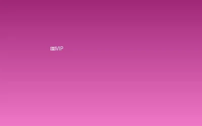 17c.com超级VIP会员套餐